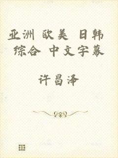 亚洲 欧美 日韩 综合 中文字幕